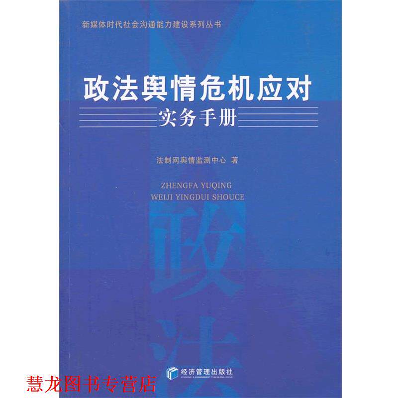 【正版书籍】 政法舆情危机应对实务手册 法制网舆情监测中心 著 经济管理出版社