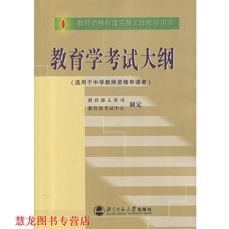 【正版书籍】 教育学考试大纲 人事司,考试中心 制定 北京师范大学出版社