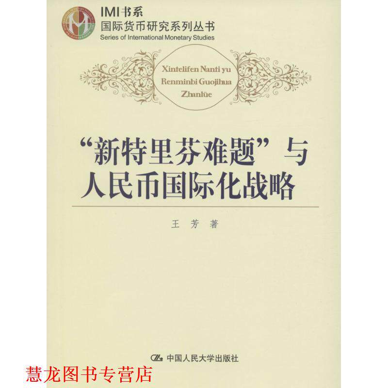 【正版书籍】 新特里芬难题与人民币国际化战略 王芳 中国人民大学出版社
