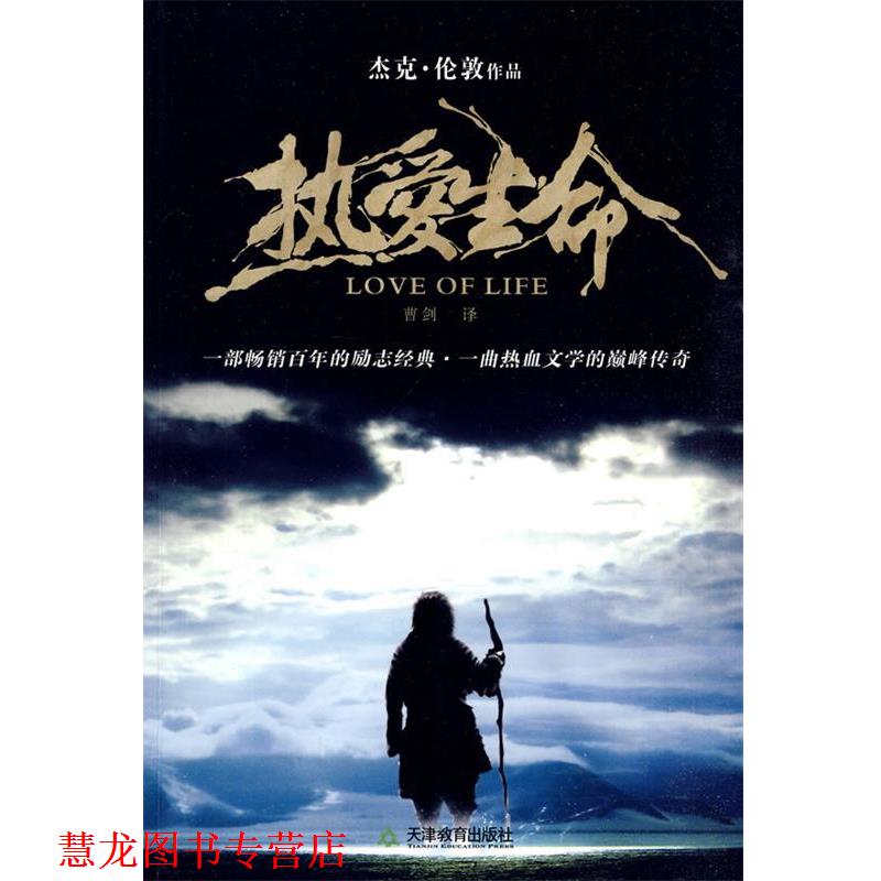 【正版书籍】 热爱生命 (美)杰克·伦敦 著,曹剑 译 天津教育出版社