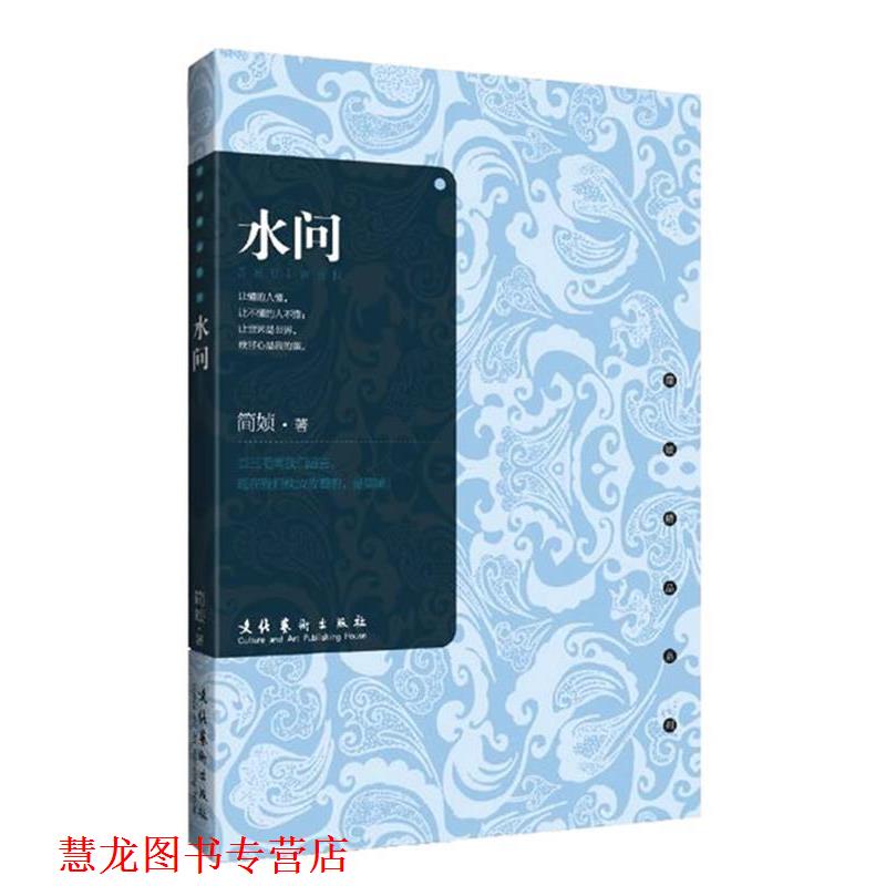 【正版书籍】 水问 简媜 著 文化艺术出版社