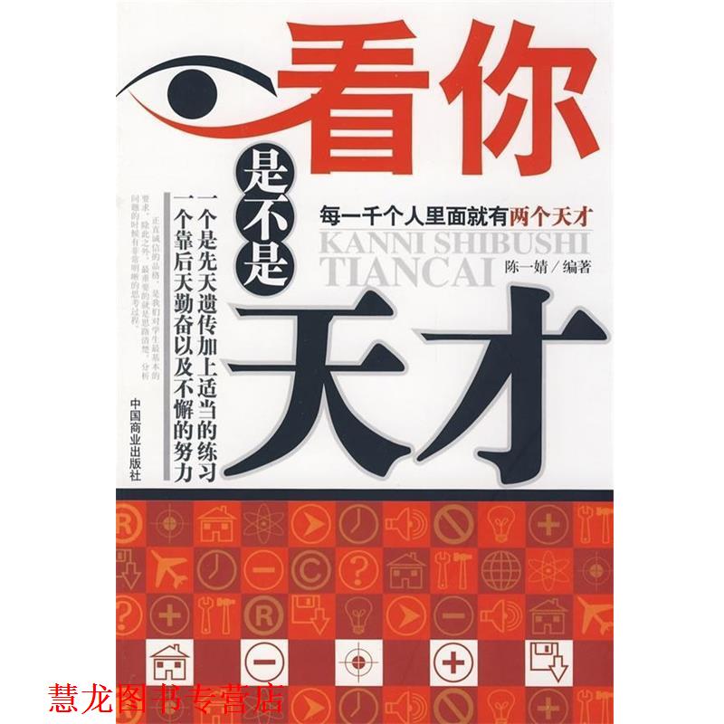 【正版书籍】 看你是不是天才 陈一婧 著 中国商业出版社