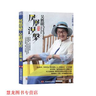 【正版书籍】 凤凰涅槃：吴胜明自传 吴胜明 中国言实出版社