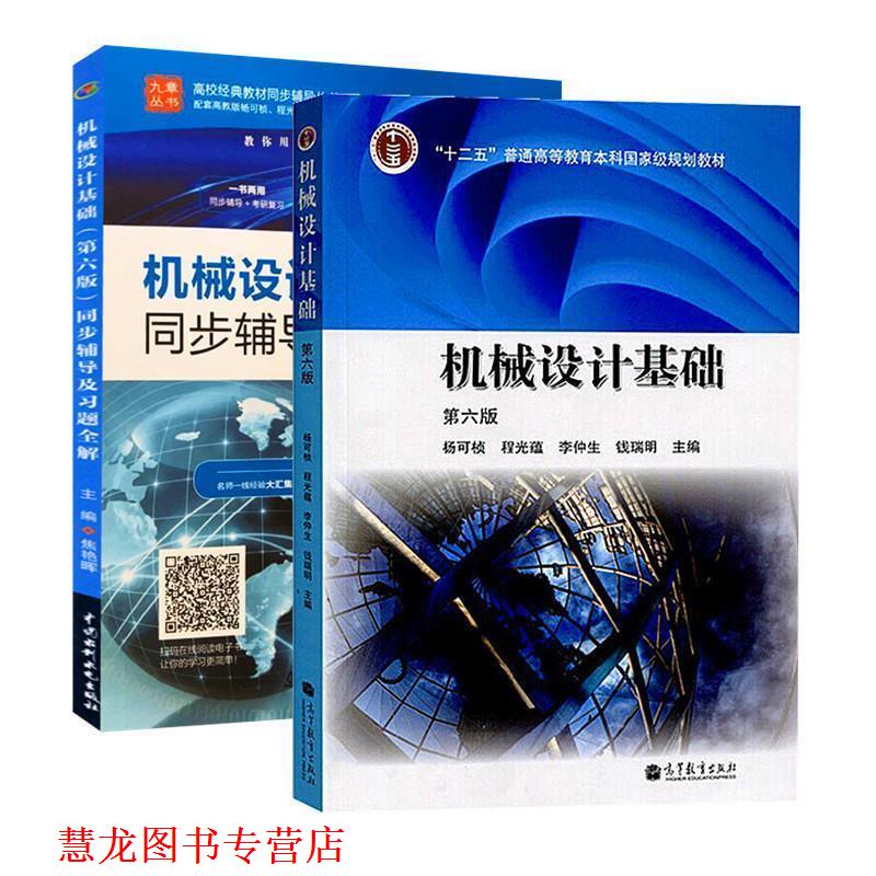 【正版书籍】 机械设计基础 杨可桢,程光蕴,李仲生,钱瑞明 编 高等教育出版社
