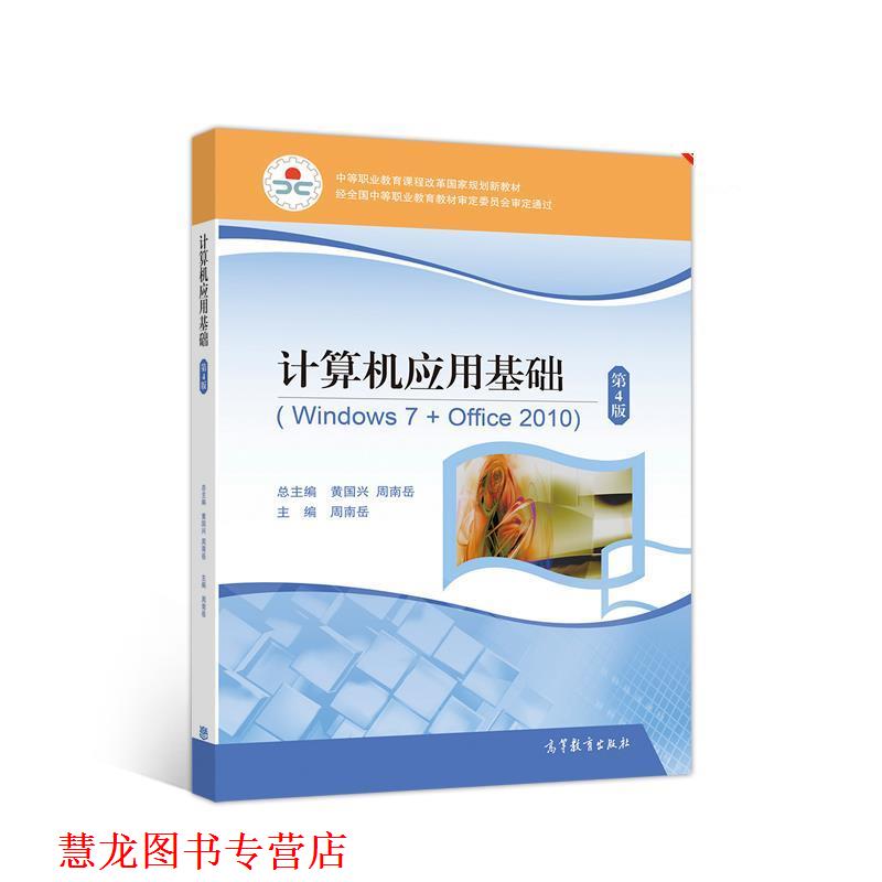【正版书籍】 计算机应用基础 周南岳 高等教育出版社