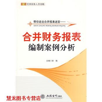 【正版书籍】 带你走出合并报表迷宫：合并财务报表编制案例分析 徐微 编 立信会计出版社