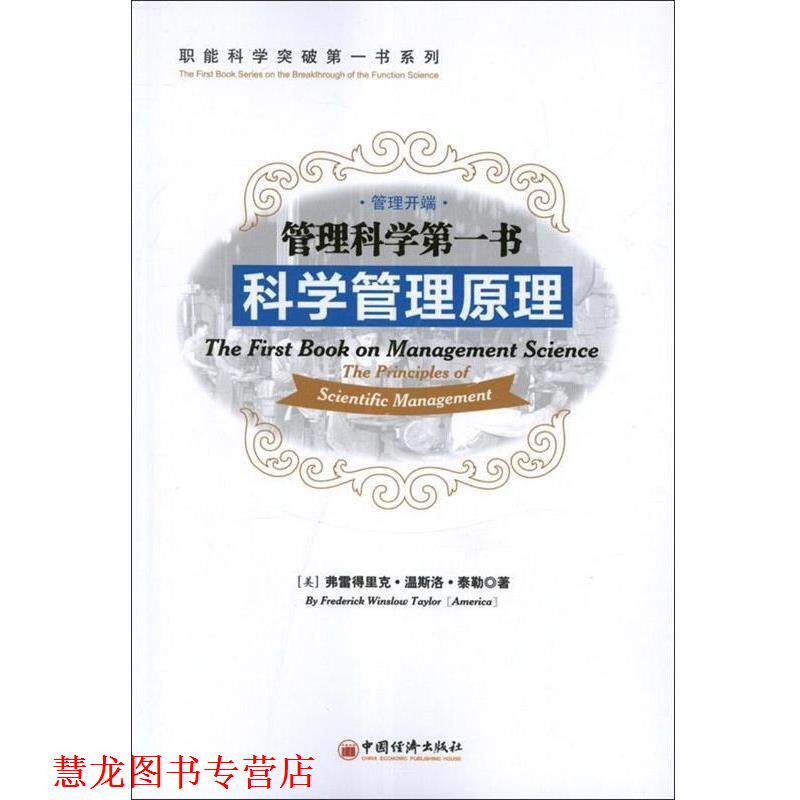 【正版书籍】 管理科学书科学管理原理 (美)泰勒 著,肖刚 译 中国经济出版社
