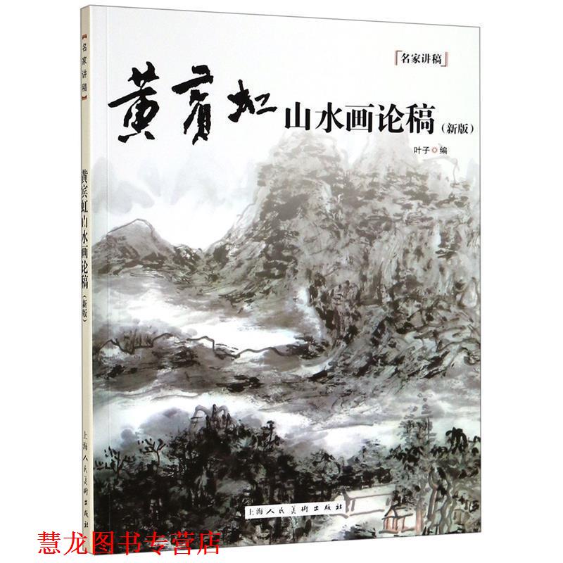【正版书籍】 黄宾虹山水画论稿 叶子 编,黄宾虹 著 上海人民美术出版社