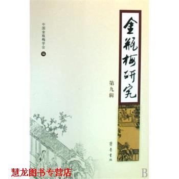【正版书籍】 金瓶梅研究 中国金瓶梅学会 编 齐鲁书社