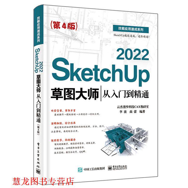 【正版书籍】 SketchUp 2022草图大师从入门到精通 李波 电子工业出版社