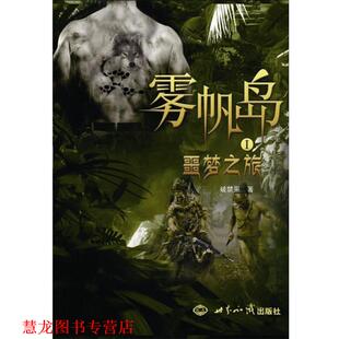 【正版书籍】 雾帆岛①噩梦之旅 破禁果　著 世界知识出版社