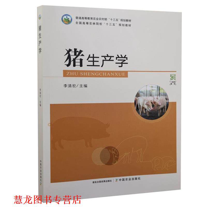 【正版书籍】 猪生产学 中国农业出版社