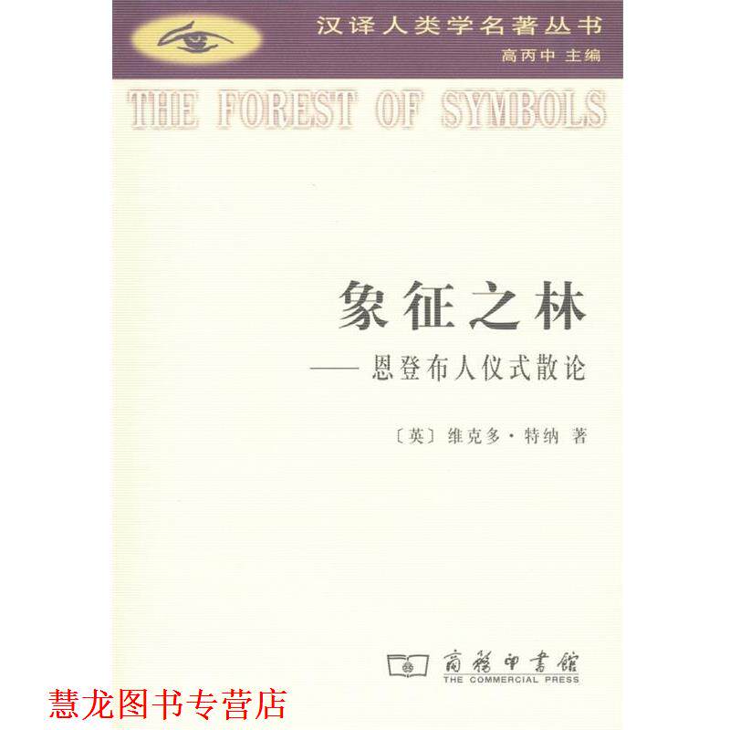 【正版书籍】 象征之林：恩登布人仪式散论 （英）特纳　著,赵玉燕,欧阳敏,徐洪峰　译 商务印书馆