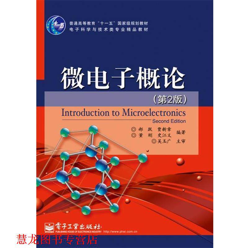 【正版书籍】 微电子概论 郝跃　等编著 电子工业出版社