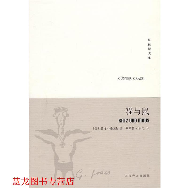 【正版书籍】 猫与鼠&mdash;但泽三部曲之二&mdash;格拉斯文集 （德）格拉斯（Grass,G.）　著,蔡鸿君,石沿之　译 上海译文出版社