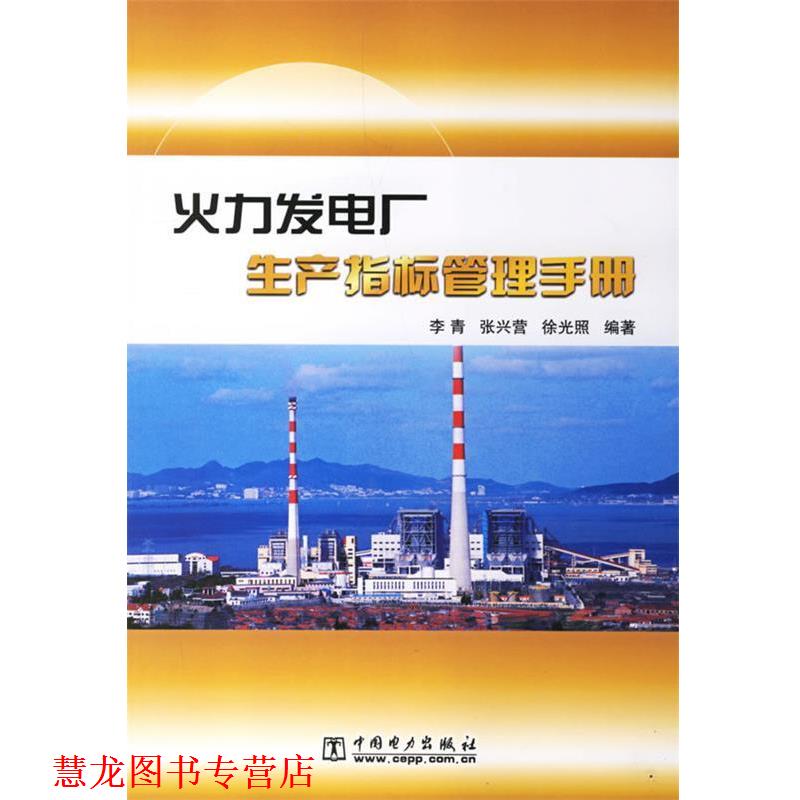 【正版书籍】 火力发电厂生产指标管理手册 李青,张兴营,徐光照 中国电力出版社