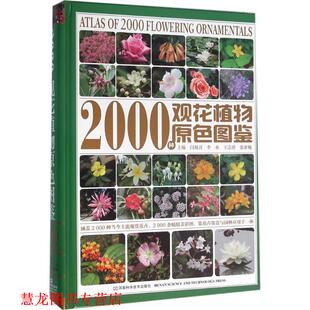 王志勇 社 书籍 河南科学技术出版 主编 张素敏 李永 闫双喜 2000种观花植物原色图鉴 正版