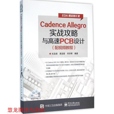 【正版书籍】 Cadence Allegro实战攻略与高速PCB设计 杜正阔 电子工业出版社