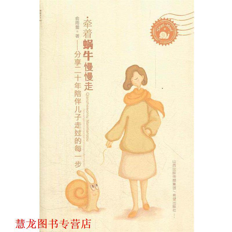 【正版书籍】 牵着蜗牛慢慢走 俞雨蕾 著 希望出版社