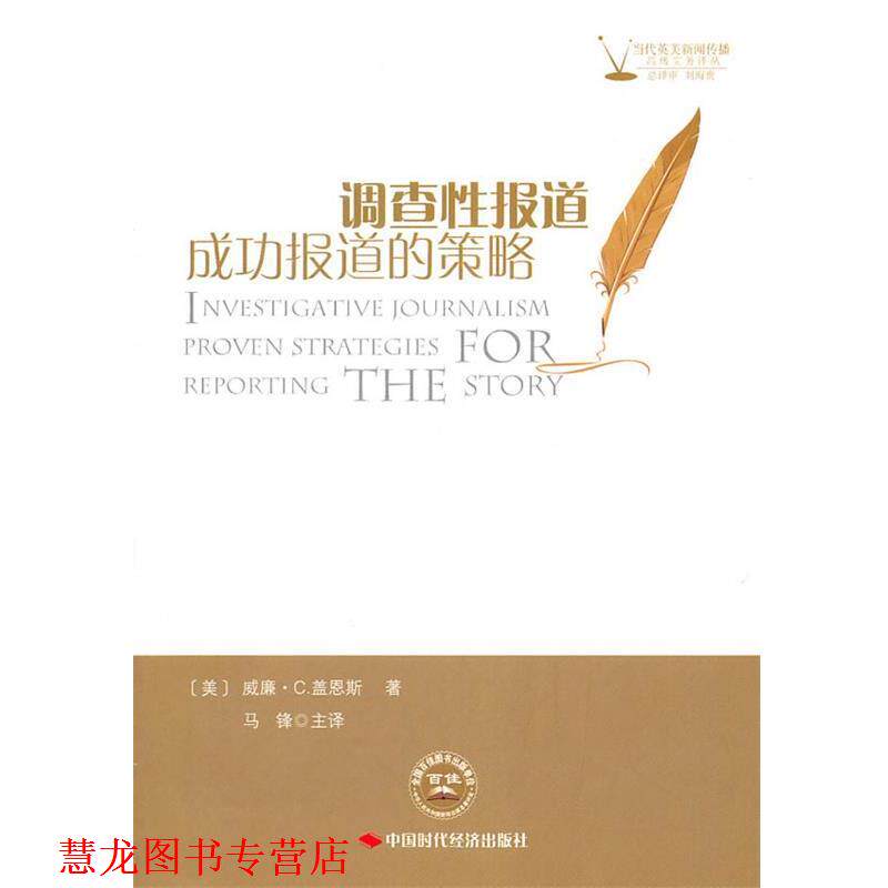 【正版书籍】 调查性报告 成功报告的策略 (美)威廉·C.盖恩斯 著,马锋 主译 中国时代经济出版社出版发行处