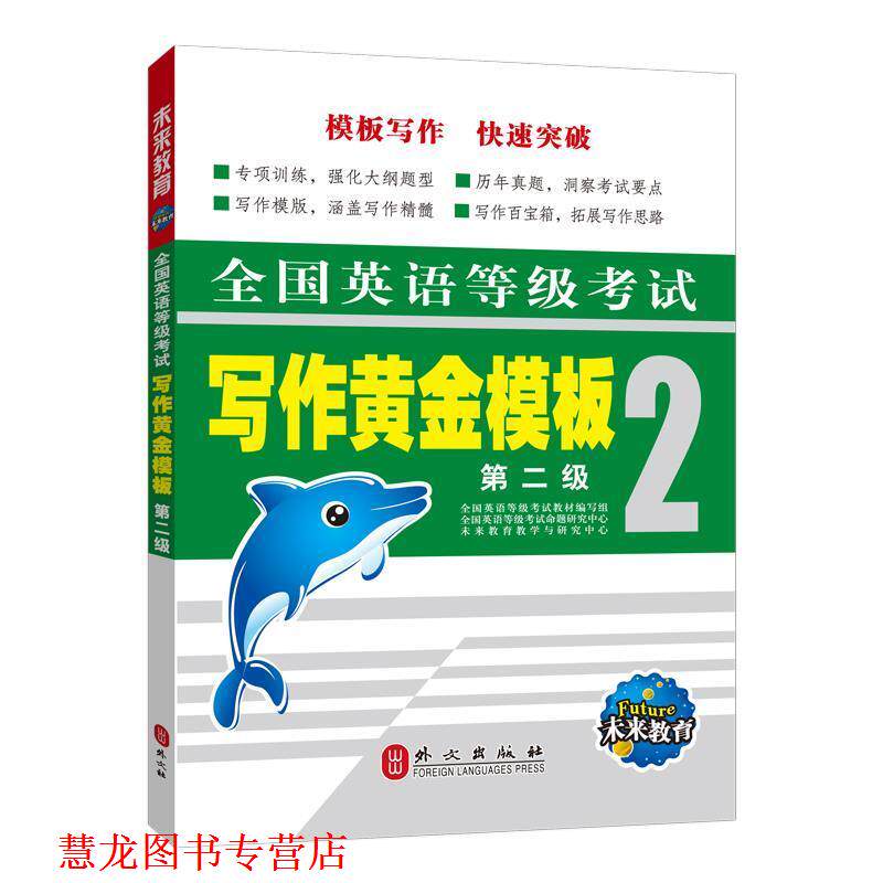 【正版书籍】 全国英语等级考试 写作黄金模板 第二级 孟欢 编著 外文出版社