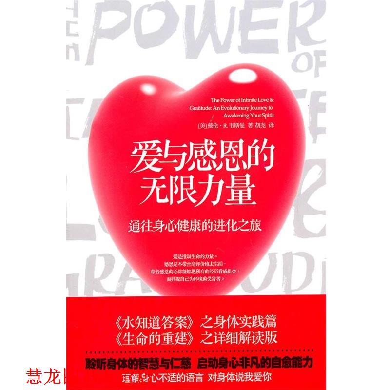 【正版书籍】 爱与感恩的无限力量 [美]戴伦·R. 韦斯曼博士 著,屠永江 译 华夏出版社