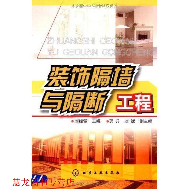 【正版书籍】 装饰隔墙与隔断工程 刘经强 主编 化学工业出版社