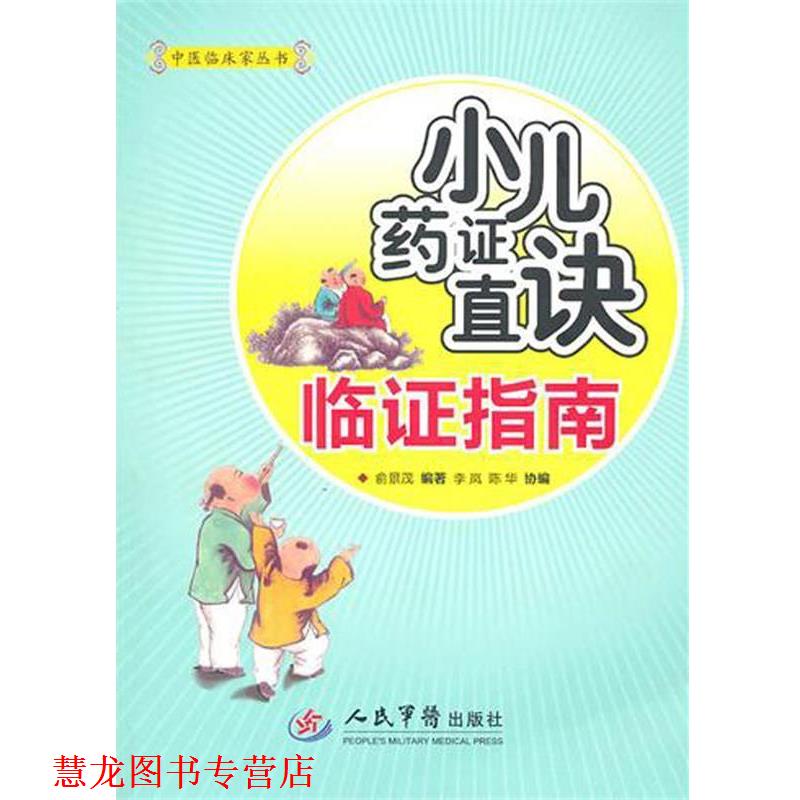 【正版书籍】 小儿药证直决临证指南 俞景茂 编著 人民军医出版社