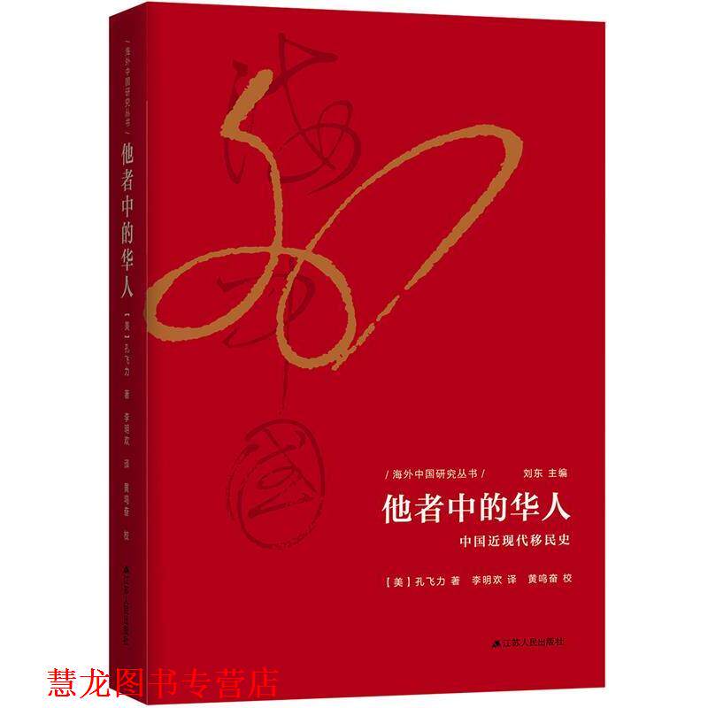 【正版书籍】 他者中的华人:中国近现代移民史 孔飞力 江苏人民出版社