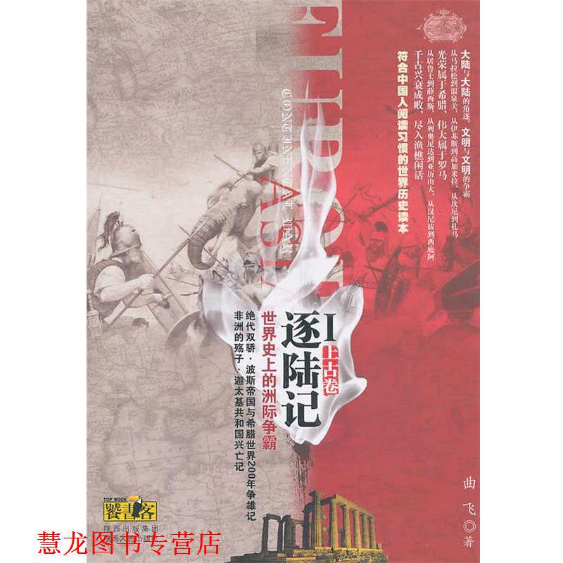 【正版书籍】 逐陆记·世界的洲际争霸Ⅰ 曲飞 著 陕西人民出版社
