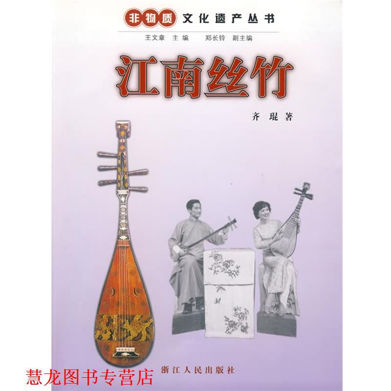 【正版书籍】 江南丝竹 齐琨 著 浙江人民出版社