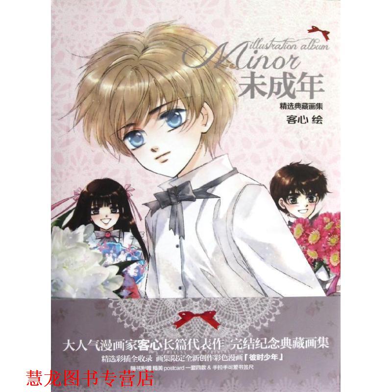 【正版书籍】 未成年画集 客心　著 黑龙江美术出版社