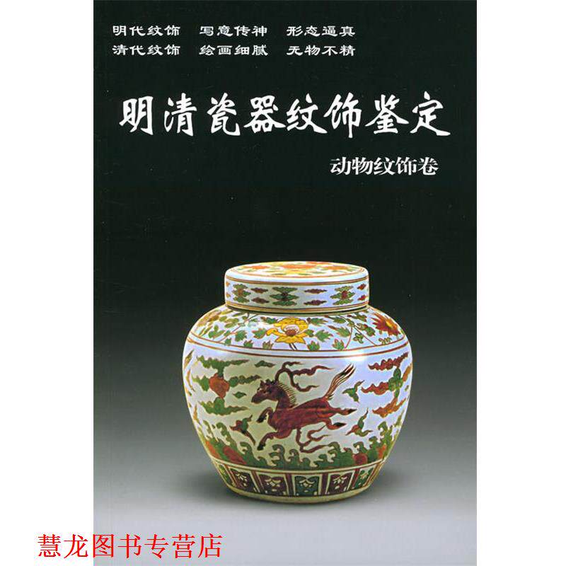 【正版书籍】 明清瓷器纹饰鉴定 动物纹饰卷 铁源 主编 华龄出版社