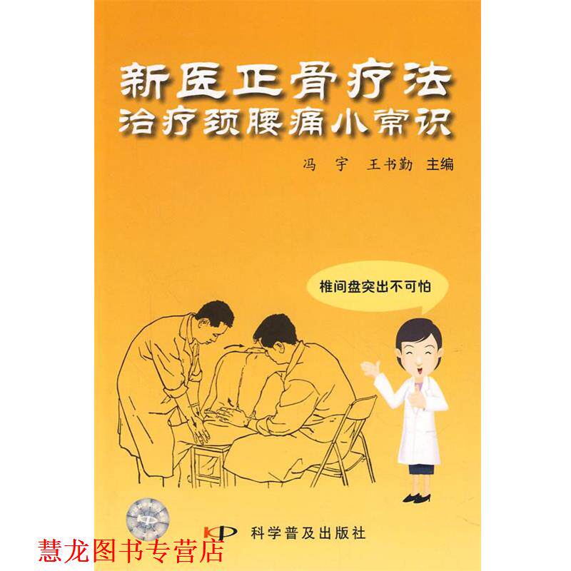 【正版书籍】 “新医正骨疗法”颈腰痛小常识 冯宇,王书勤 主编 科学普及出版社