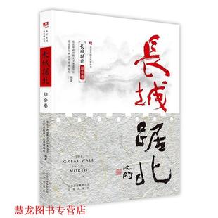 【正版书籍】 长城踞北·综合卷 北京市政协教文卫体委员会,北京国际城市发展研究院 著 北京出版社