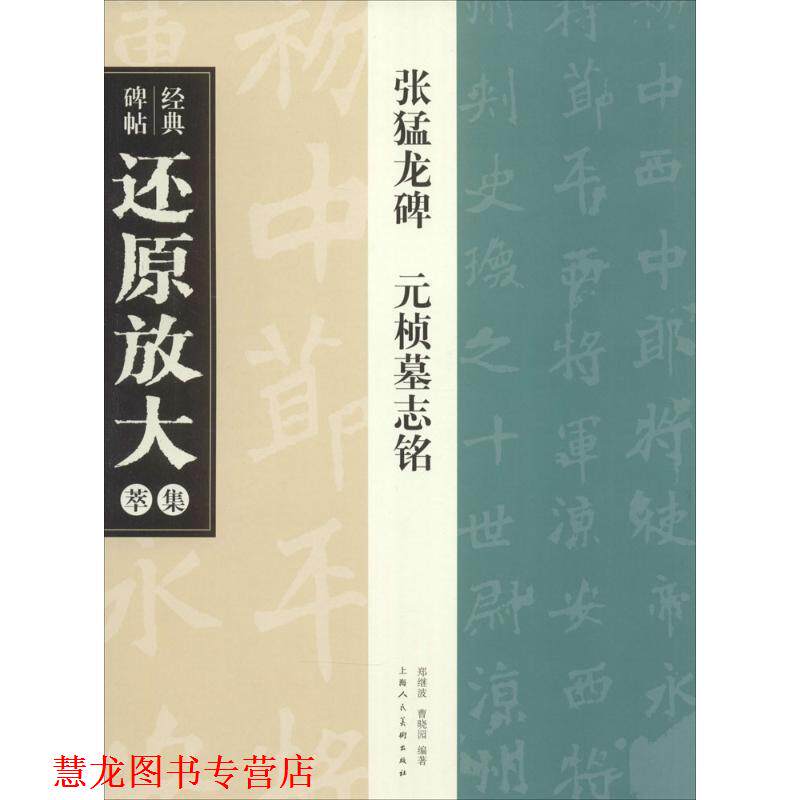 【正版书籍】 经典碑帖还原放大集萃:张猛龙碑元桢墓志铭 曹晓园,郑继波 著 上海人民美术出版社