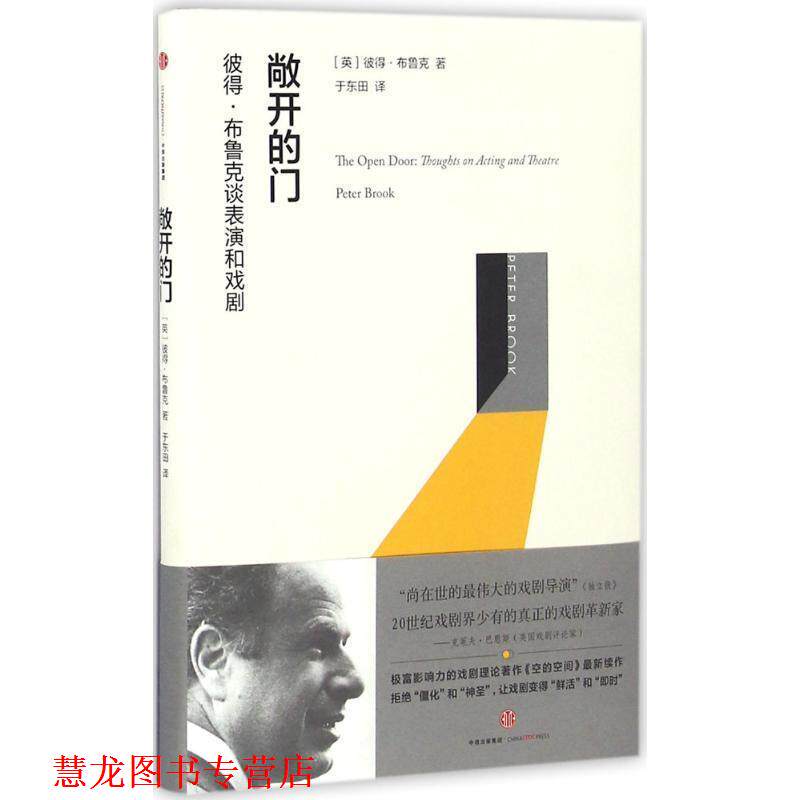 【正版书籍】 敞开的门:彼得·布鲁克谈戏剧和表演 [英]彼得·布鲁克 著,于东田 译 中信出版社