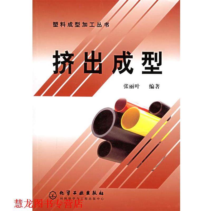 【正版书籍】 塑料成型加工丛书--挤出成型 张丽叶 编著 化学工业出版社