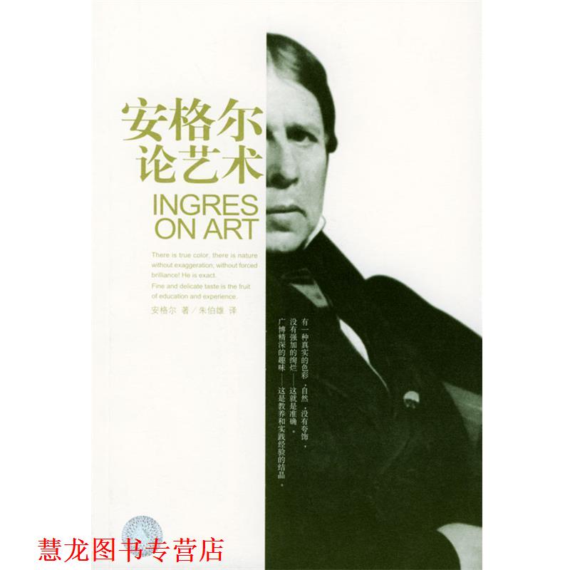 【正版书籍】 安格尔论艺术 (法)安格尔 著,朱伯雄 译 广西师范大学出版社