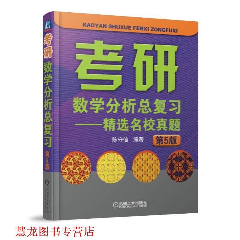 【正版书籍】 2019考研数学分析总复习 精选名校真题 第5版 陈守信 机械工业出版社