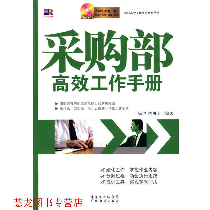 【正版书籍】 采购部高效工作手册 徐恺,陈勇明 编著 广东经济出版社