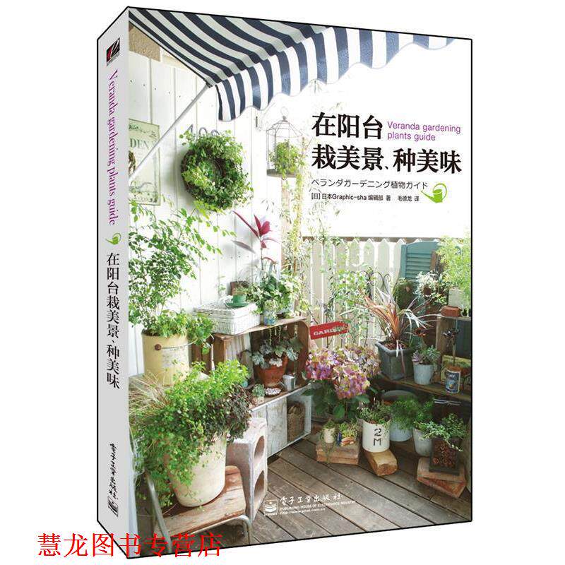 【正版书籍】 在阳台栽美景、种美味 Graphic–sha编辑部, 毛德龙 电子工业出版社
