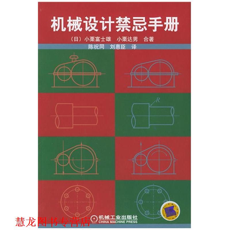 【正版书籍】 机械设计禁忌手册 (日)小栗富士雄 等著,陈祝同 等译 机械工业出版社