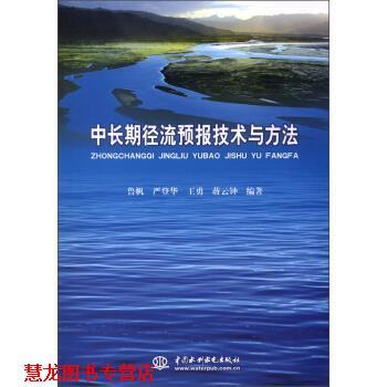 【正版书籍】 中长期径流预报技术与方法 鲁帆,严登华,王勇,等 中国水利水电出版社