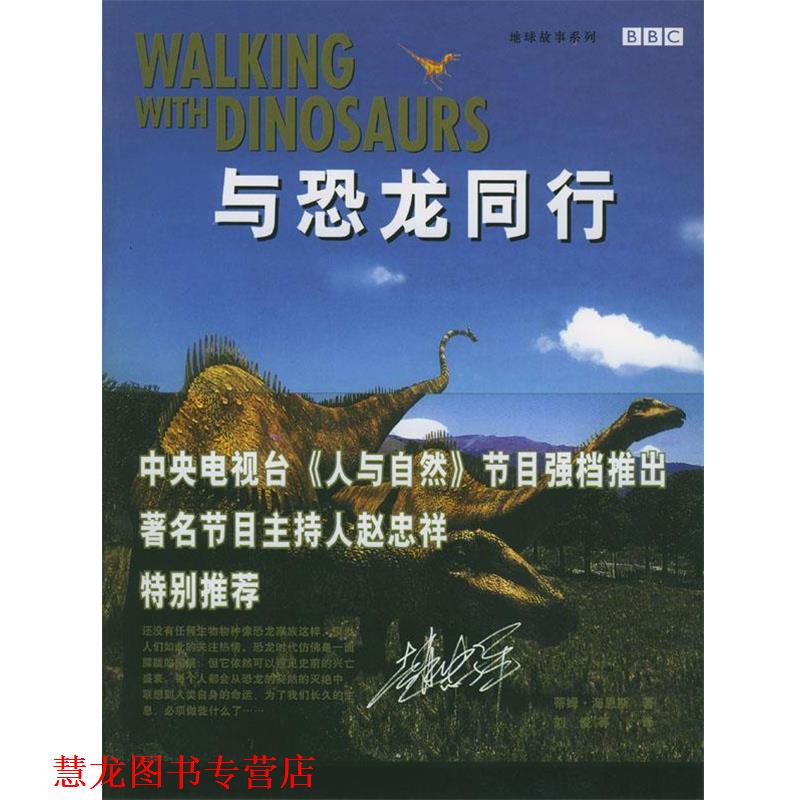 【正版书籍】 与恐龙同行—地球故事系列 (英)海恩斯 著,刘俊等 译 辽宁教育出版社