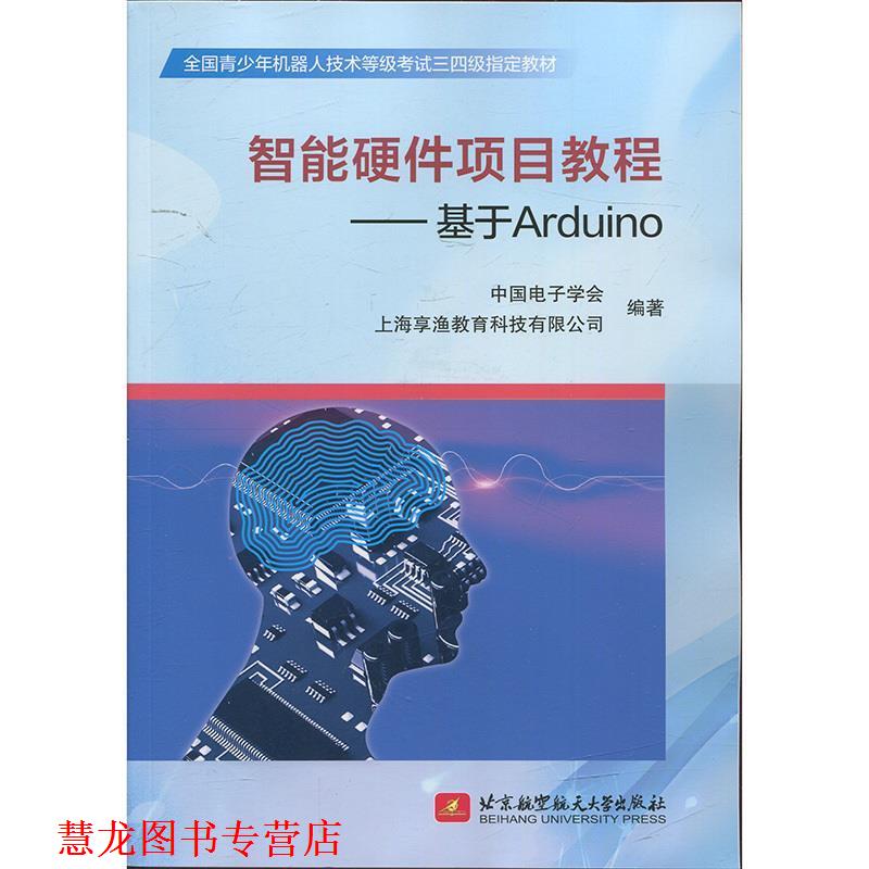 【正版书籍】 智能硬件项目教程：基于Arduino 中国电子学会,上海享渔教育科技有限公司 编 北京航空航天大学出版社