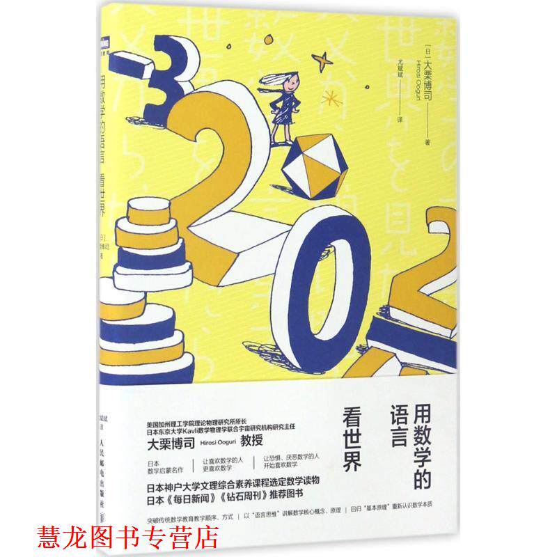 【正版书籍】 用数学的语言看世界 (日)大栗博司 著,尤斌斌 译 人民邮电出版社