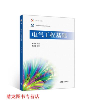 【正版书籍】 电气工程基础 罗毅 高等教育出版社