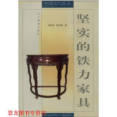 【正版书籍】 坚实的铁力家具 阎吉喆,魏占魁 著 万卷出版公司