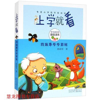 【正版书籍】 上学就看-找故事爷爷算账 孙幼军　著 北京少年儿童出版社